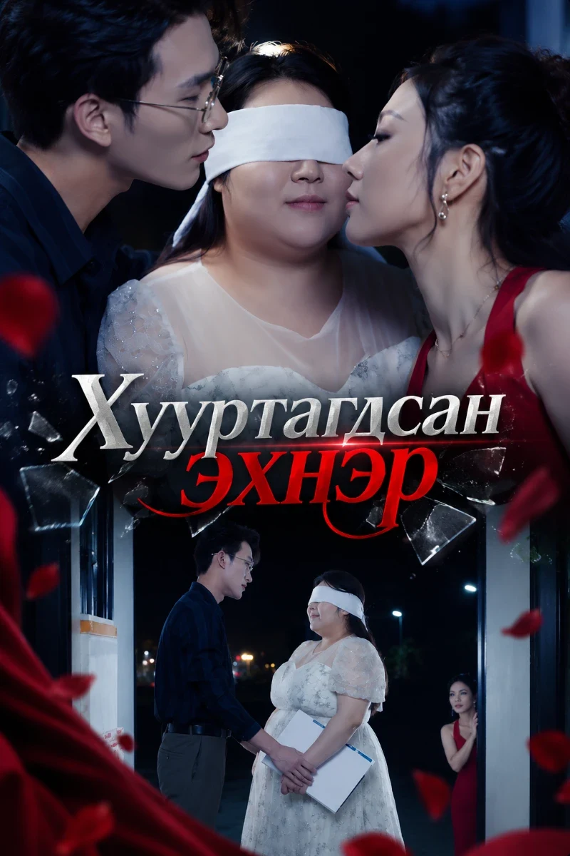 Хууртагдсан эхнэр