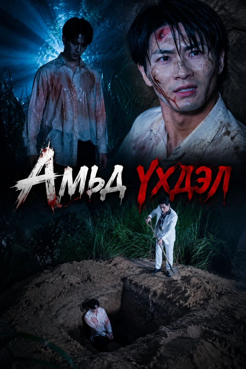 Амьд үхдэл